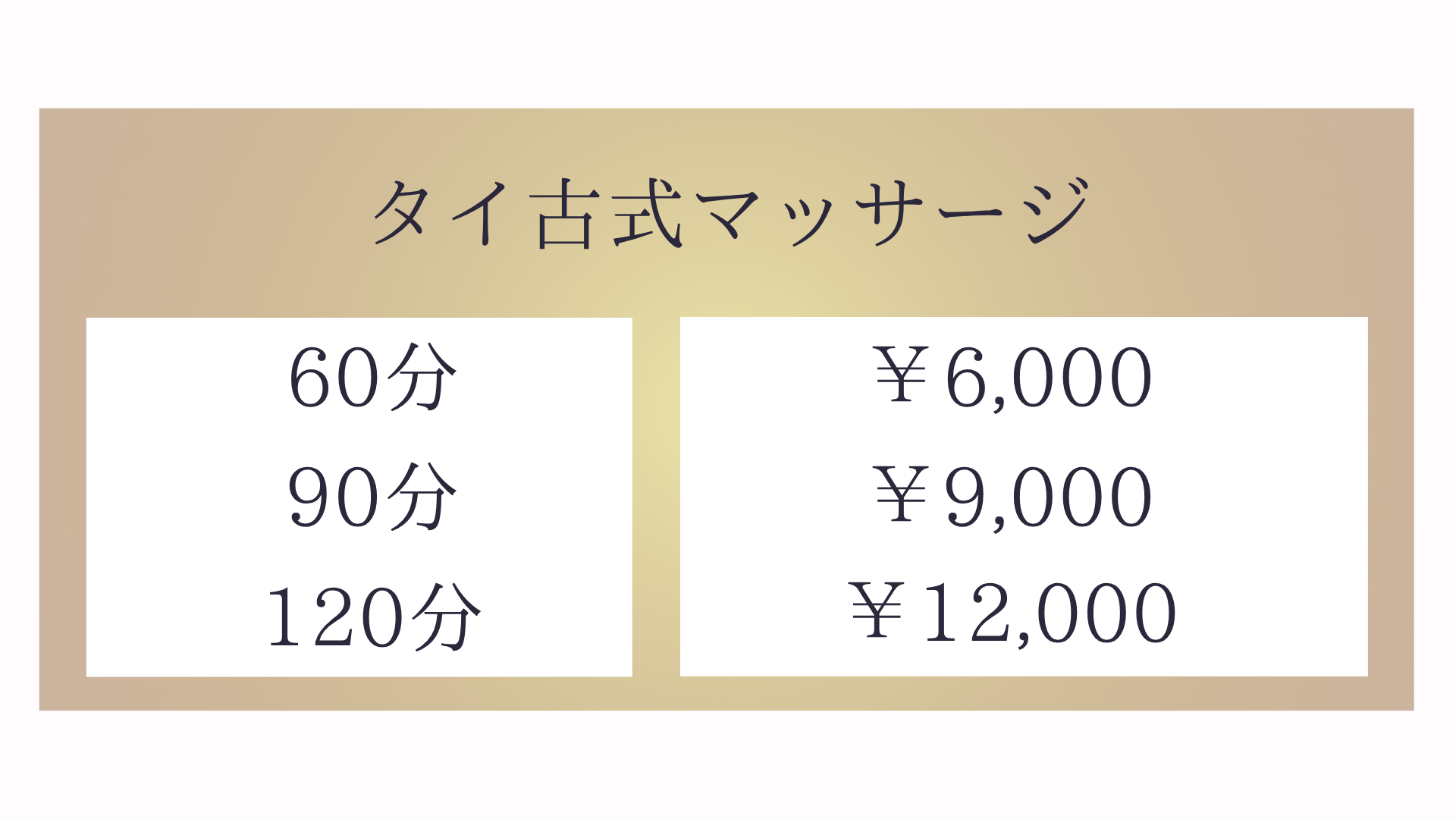 茨城県ひたちなか市東大島・勝田のタイ古式マッサージ・サリカのタイ古式マッサージメニュー60分6,000円〜